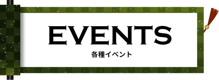 EVENTS-各種イベント